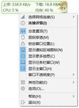 TrafficMonitor悬浮窗及右键菜单